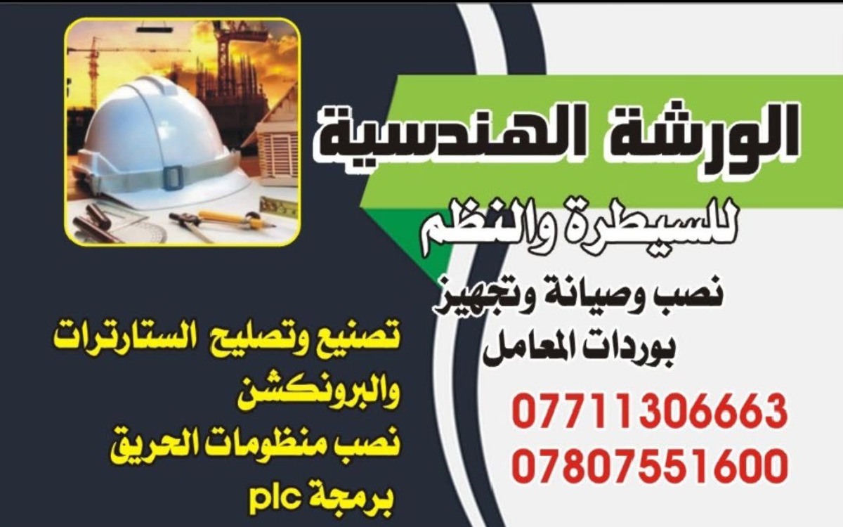 الورشة الهندسية