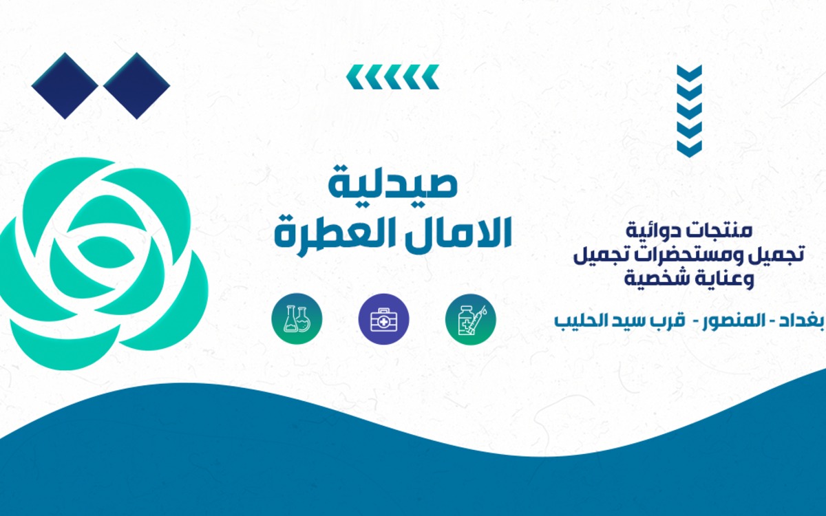 صيدلية الامال العطرة
