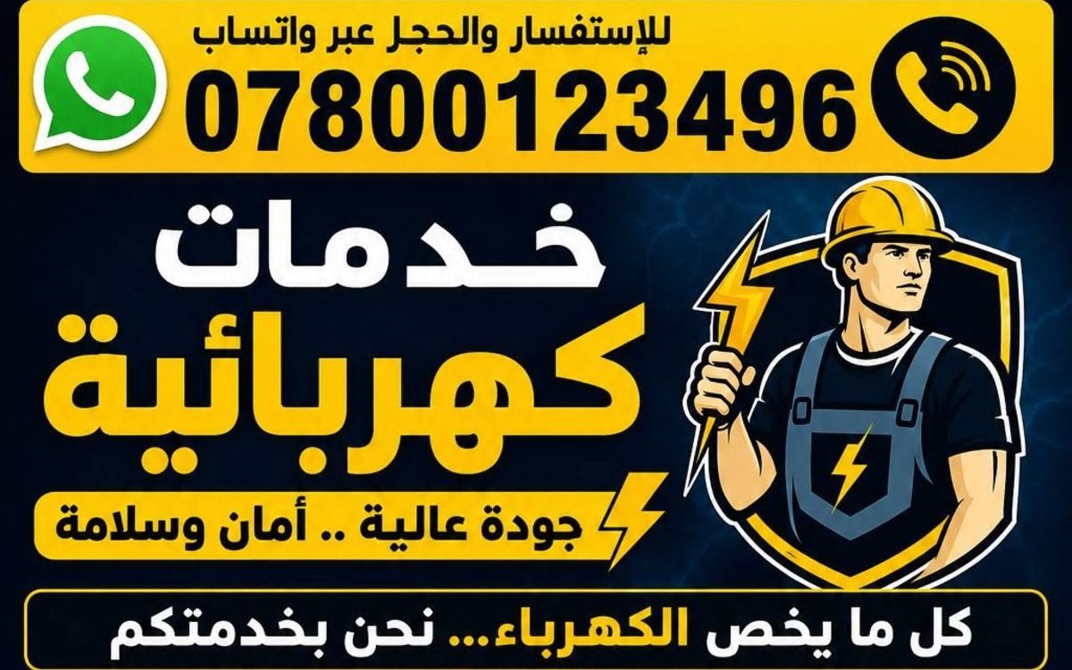خدمات كهربائية