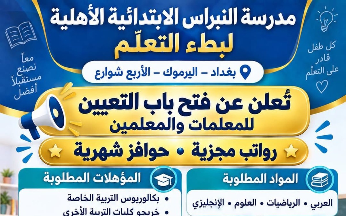 مدرسة النبراس الابتدائية الأهلية لبطء التعلم