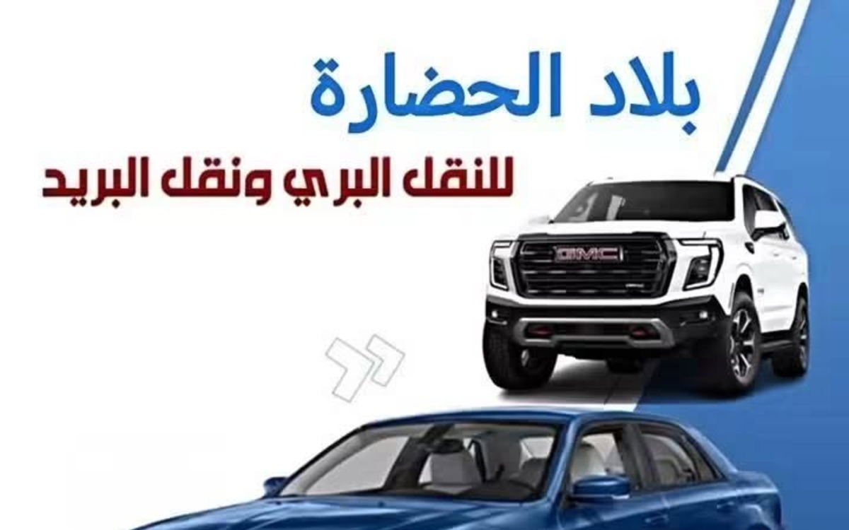 بلاد الحضارة للنقل البري ونقل البريد
