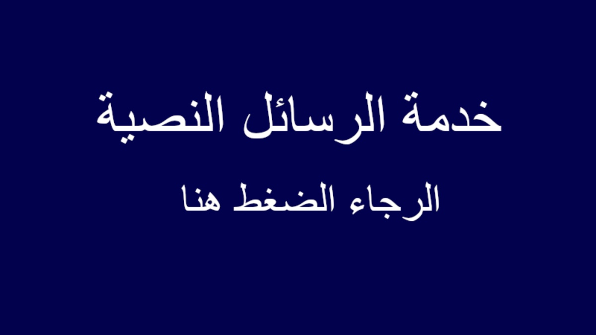 خدمة الرسائل النصية