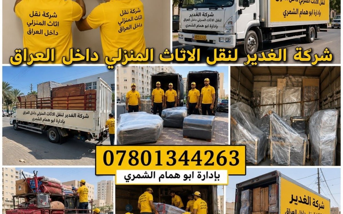 شركة  الغدير لنقل الاثاث داخل العراق