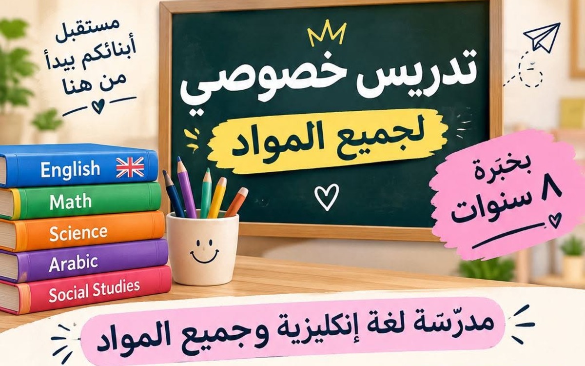 تدريس خصوصي لجميع المواد
