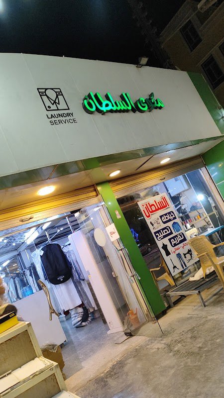 مكوى السلطان