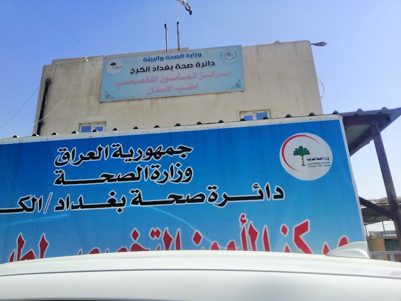 مركز المامون التخصصي لطب الاسنان