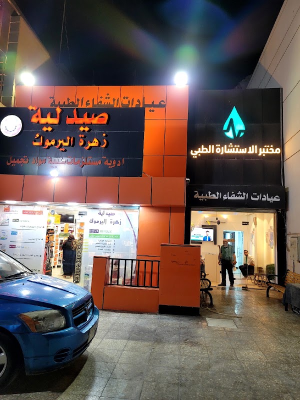 صيدلية زهرة اليرموك