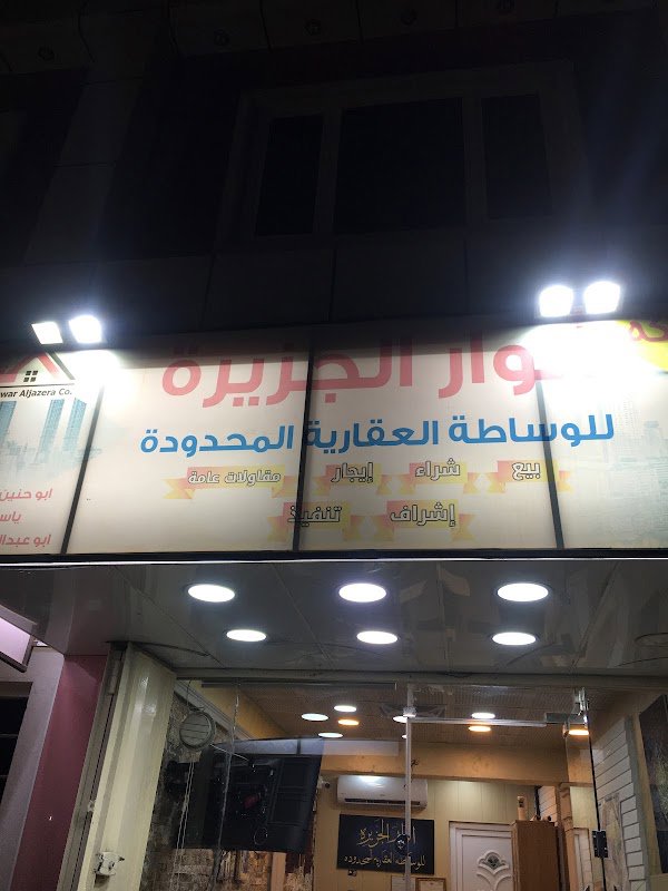 شركة انوار الجزيرة للعقارات