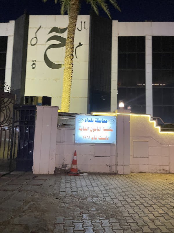 مكتبة المأمون العامة