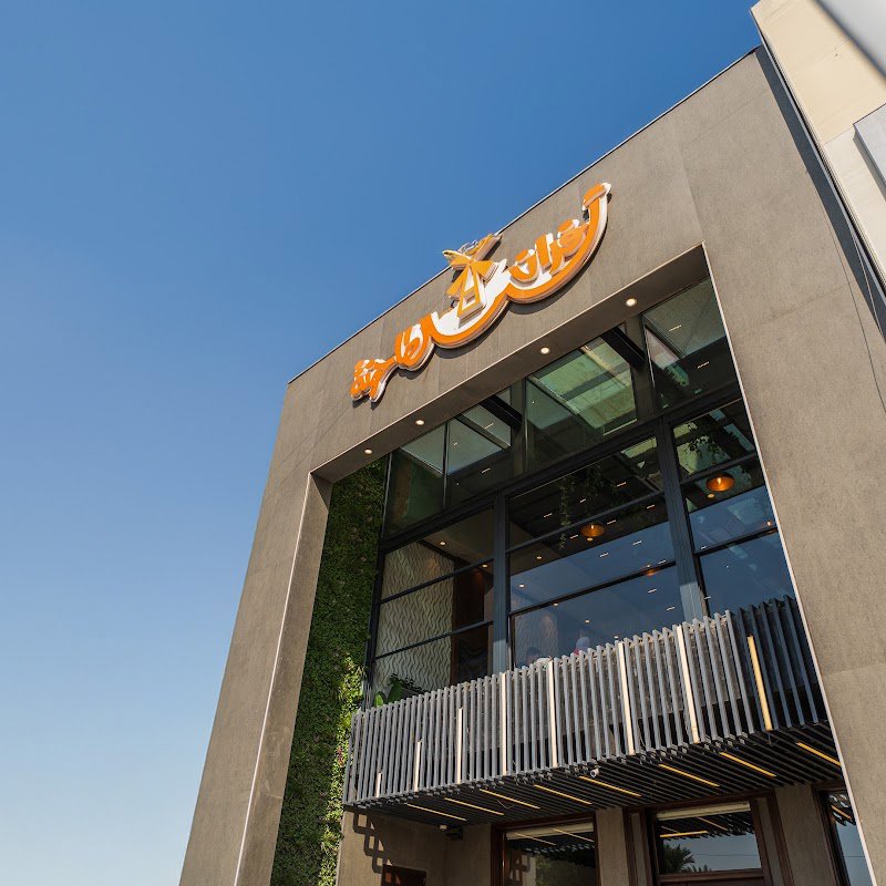 أفران وكافيه الطاحونة -اليرموك الاربع شوارع -- Al-Tahoona Bakery and Cafe - Al-Yarmuk Four Streets