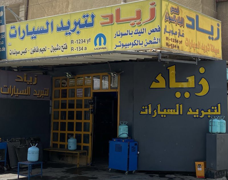 زياد لتبريد السيارات