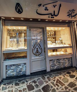 صياغة ومجوهرات ليث