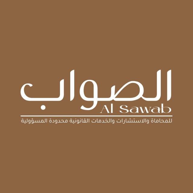 شركة الصواب للمحاماة والاستشارات القانونية
