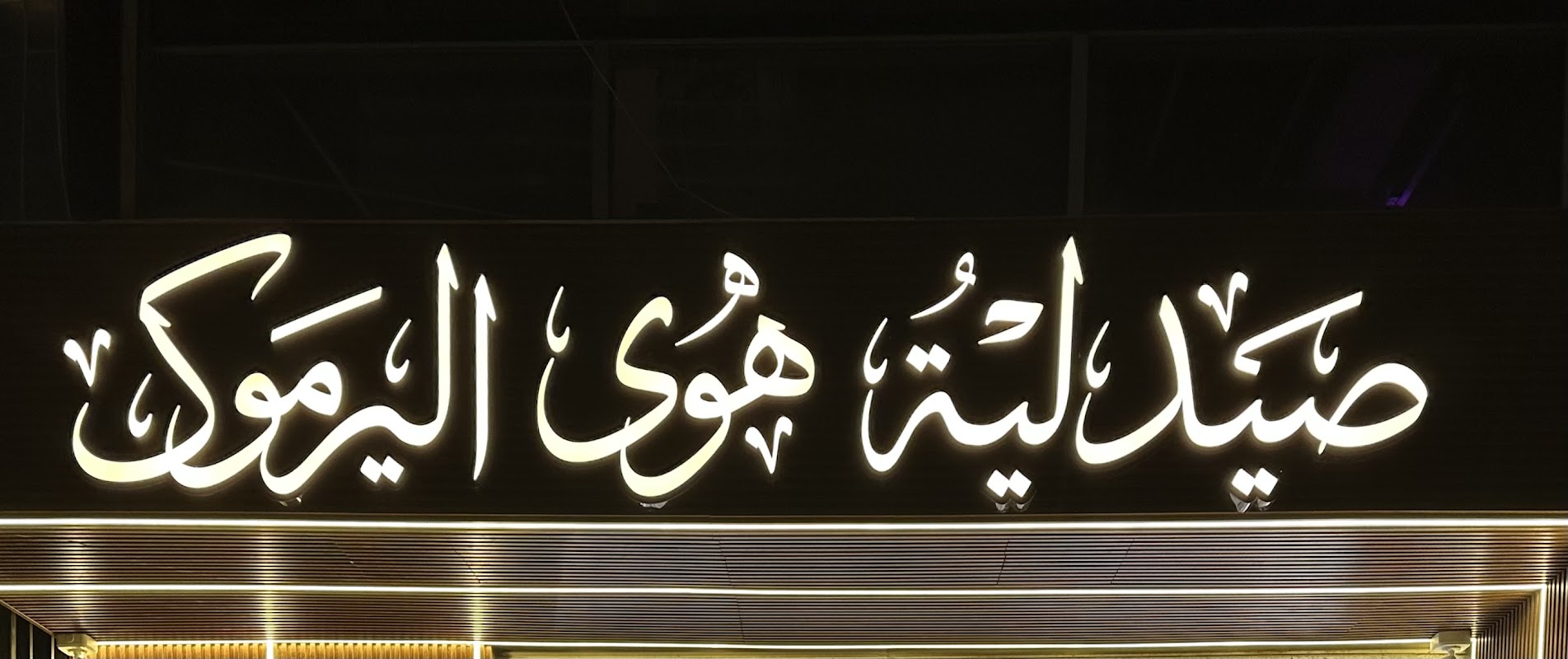 صيدلية هوى اليرموك