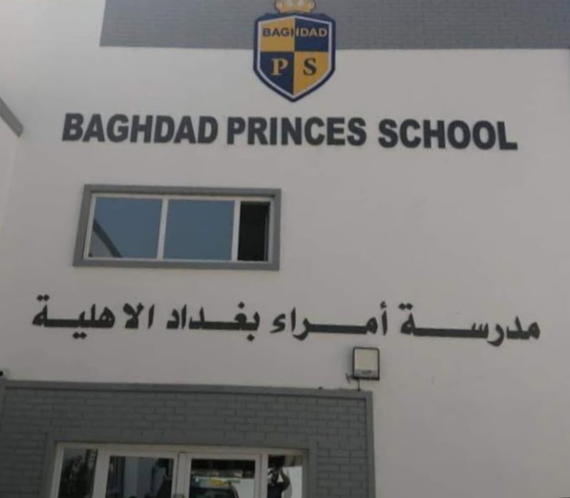 مدرسة امراء بغداد الاهلية