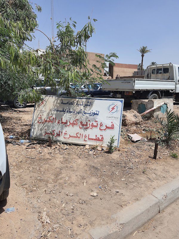 مديرية توزيع كهرباء الكرخ/المركز