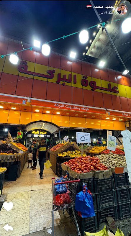علوة البركة