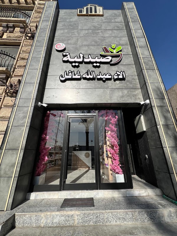 صيدلية الاء عبدالله غافل - Alaa Abdullah Ghafil Pharmacy