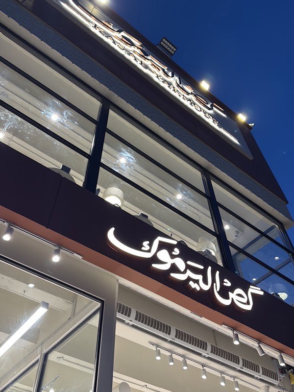  كص اليرموك