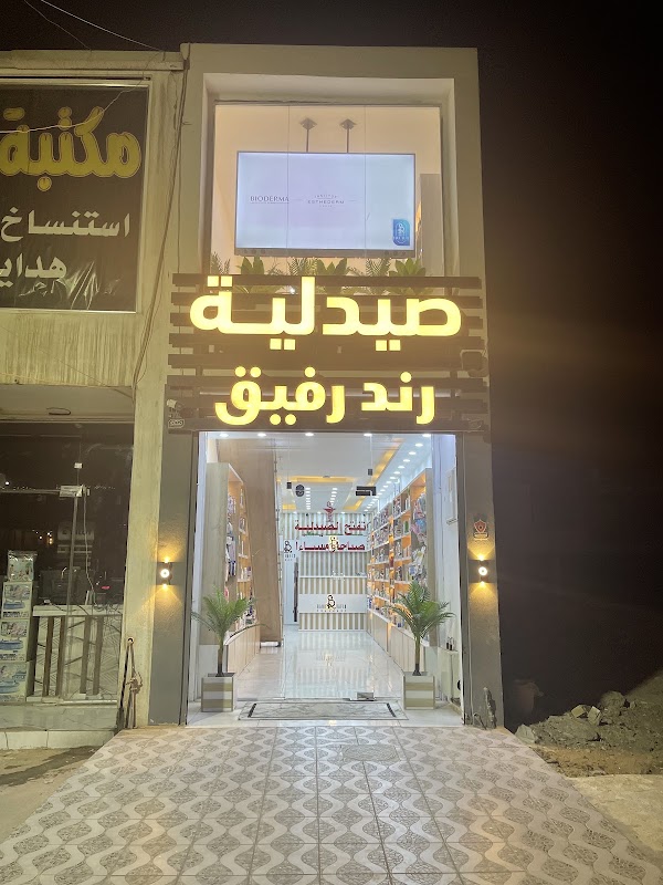 صيدلية رند رفيق