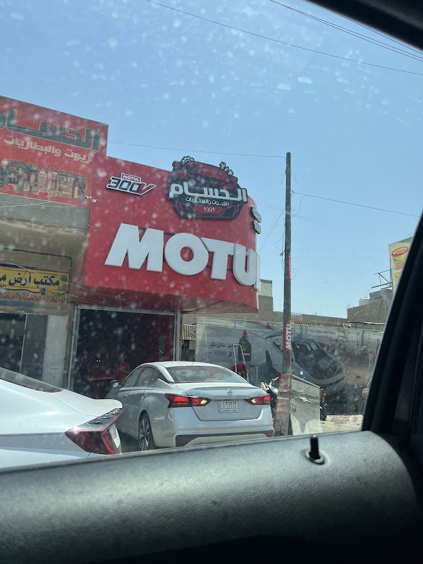 الجسام للزيوت و البطاريات