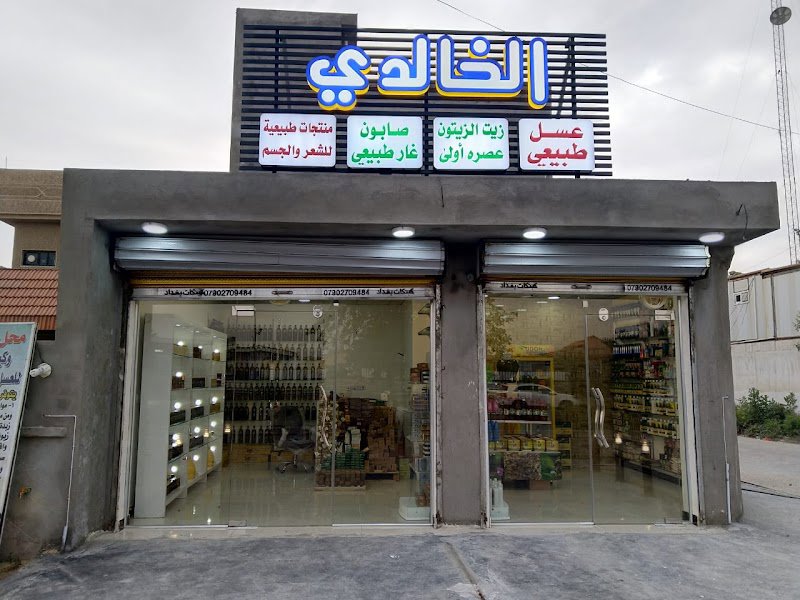 الخالدي للعسل وزيت الزيتون