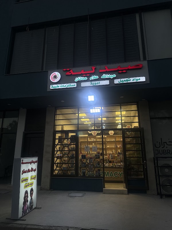 صيدلية عبدالله علاء