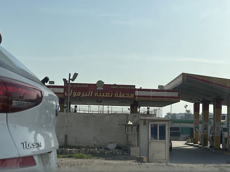 محطة تعبئة الوقود - اليرموك