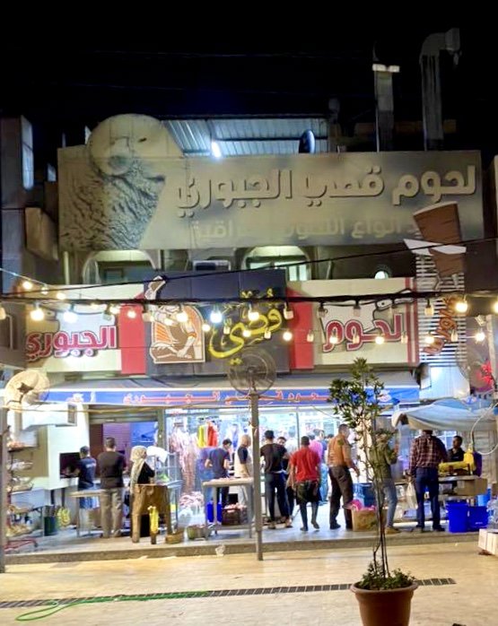 لحوم قصي الجبوري