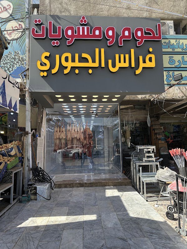 لحوم فراس الجبوري