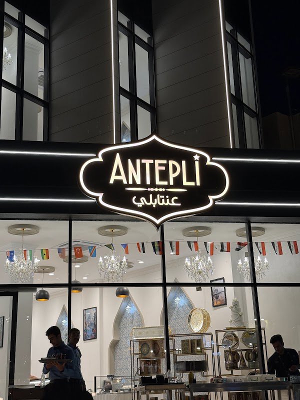 Antabli Sweets - حلويات العنتابلي