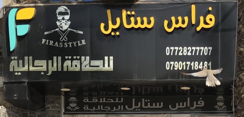 مركز فراس ستايل