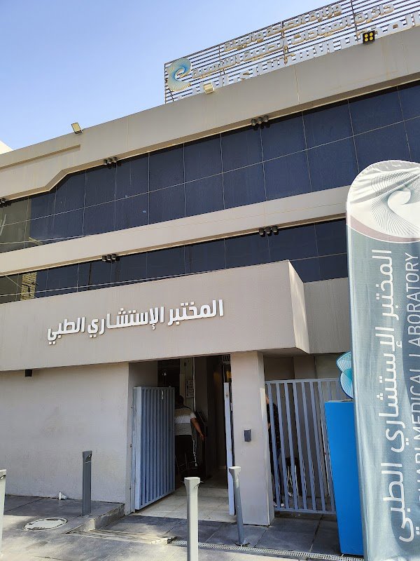 المختبر الاستشاري 