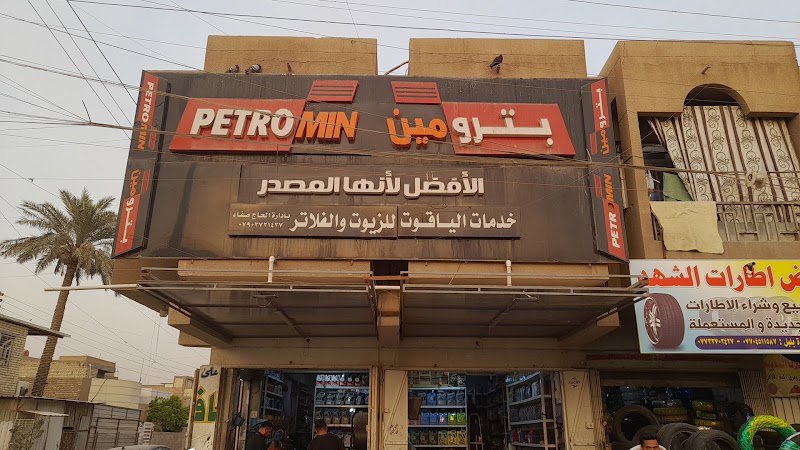 خدمات بترومين للزيوت