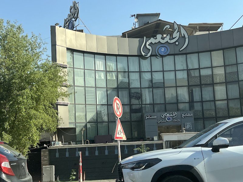 الجشعمي للأثاث