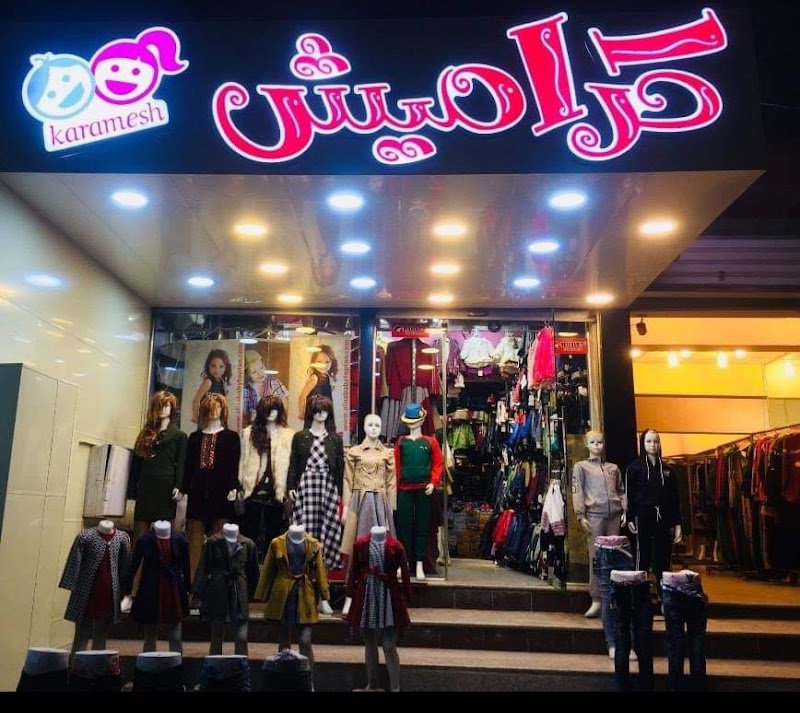 كراميش ملابس اطفال