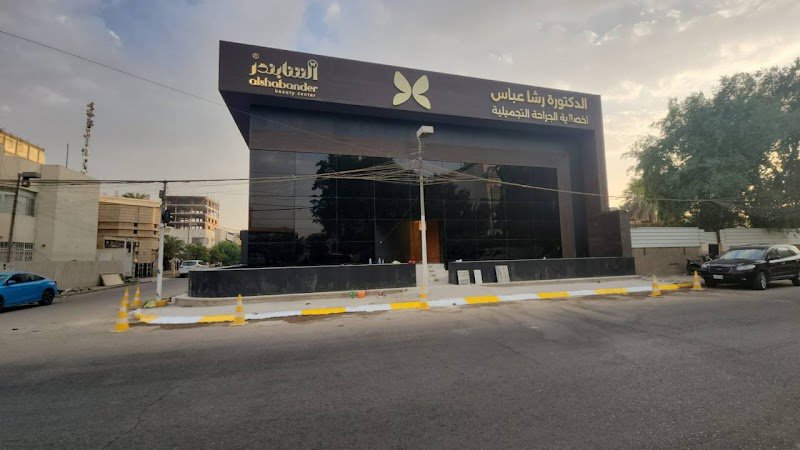 الشابندر بيوتي سنتر المنصور
