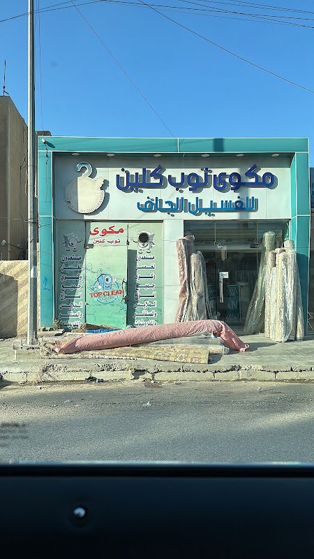مكوى توب كلين