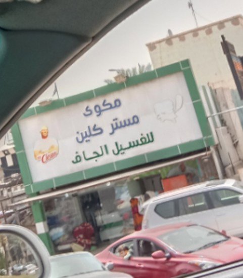 مكوى مستر كلين للغسيل الجاف