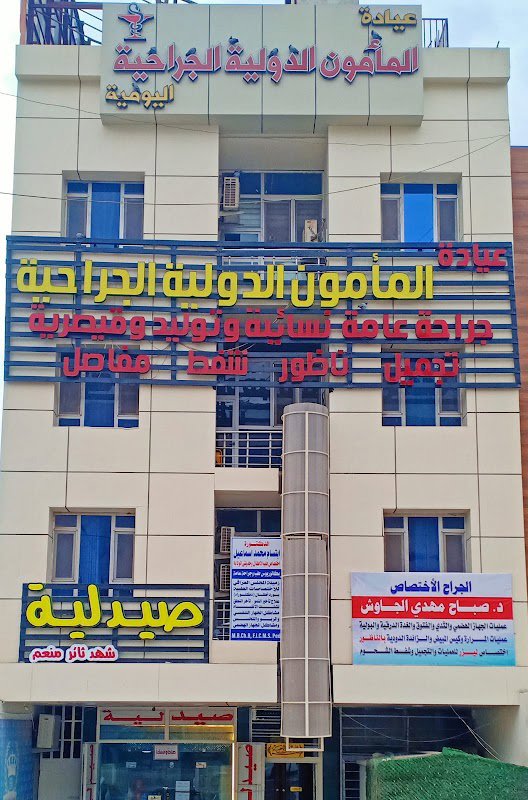 عيادة المأمون الدولية الجراحية اليومية
