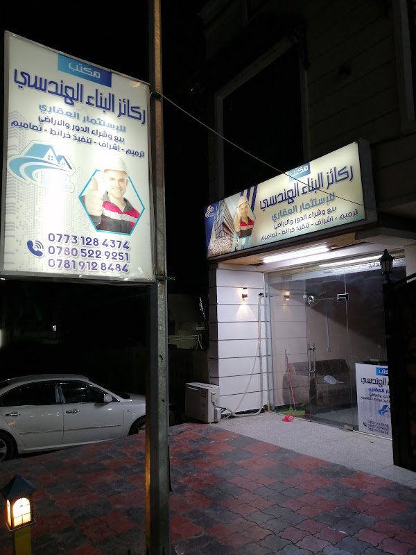 مكتب ركائز البناء الهندسي