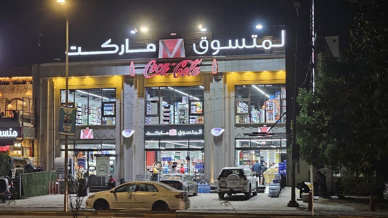 المتسوق ماركت