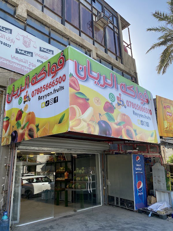 فواكه الريان الاستوائية