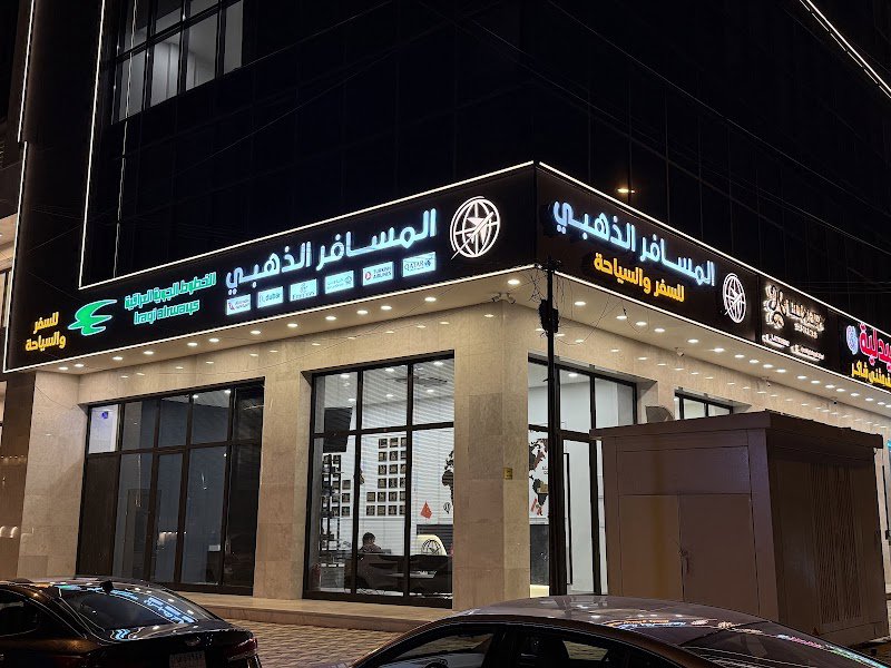 شركة المسافر الذهبي للسفر والسياحة