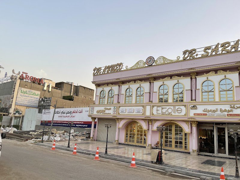 Dr.ahmed&sara clinic لطب الأسنان والتجميل
