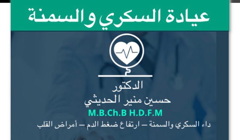 عيادة الدكتور حسين منير الحديثي