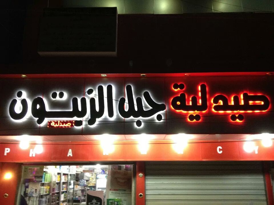 Shams alyarmouk pharmacy