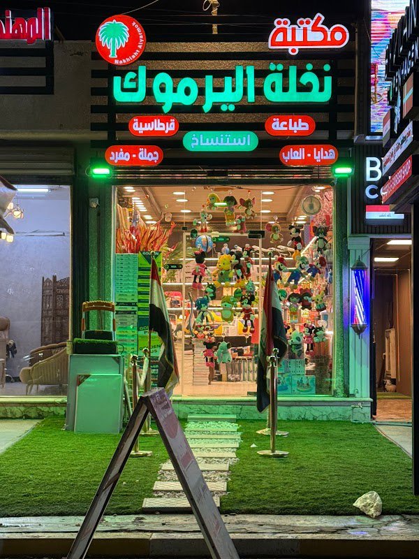 مكتبة نخلة اليرموك