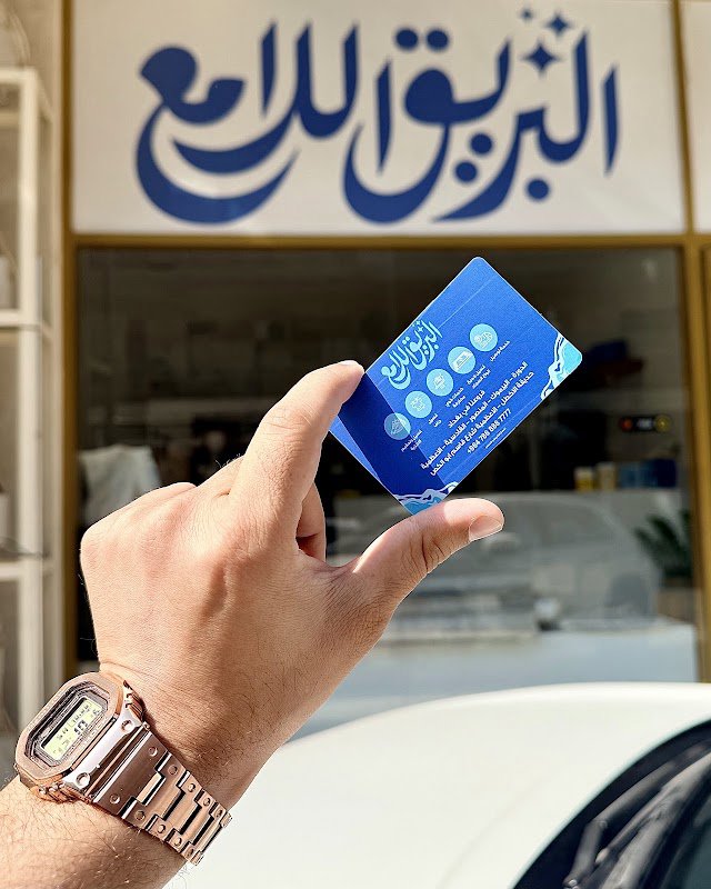 شركة البريق اللامع - فرع اليرموك