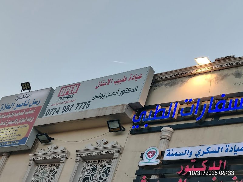 عيادة طبيب الاسنان الدكتور ايمن يونس لزراعة وجراحة الفم والآسنان 24 ساعة نظام الطواريء